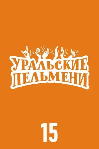 Ural Pelmeni season 15 poster