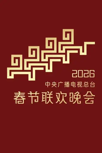 CMG Spring Festival Gala · Season 44 poster