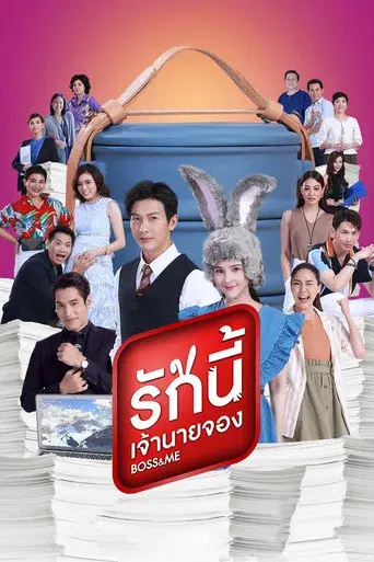 Boss & Me / รักนี้เจ้านายจอง poster