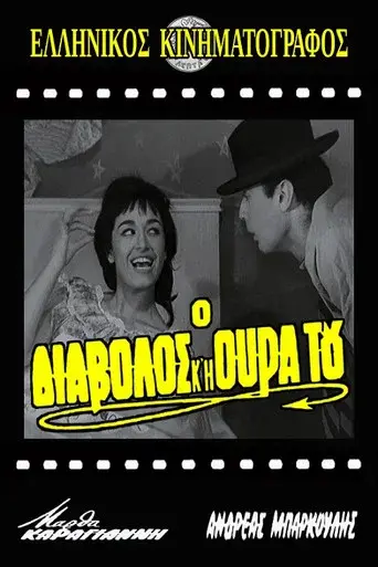 O Diavolos Kai I Oura Tou / Ο διάβολος και η ουρά του poster
