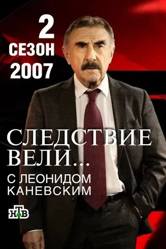 The investigation was conducted season 2 poster
