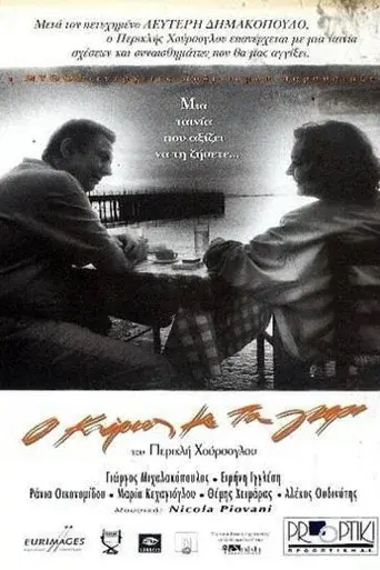 O Kyrios Me Ta Gkri / Ο κύριος με τα γκρι poster