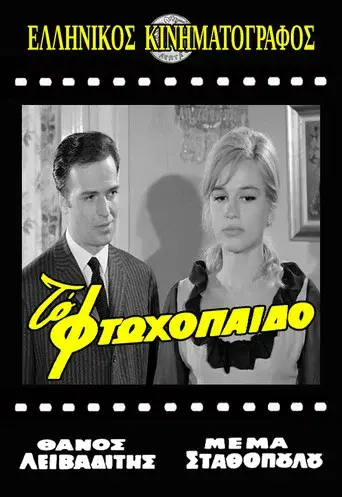 To Ftoxopaido / Το Φτωχόπαιδο poster