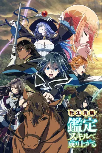 As a Reincarnated Aristocrat, I'll Use My Appraisal Skill to Rise in the World season 1 poster