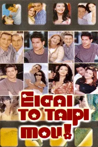 Eisai To Tairi Mou / Είσαι Το Ταίρι Μου poster