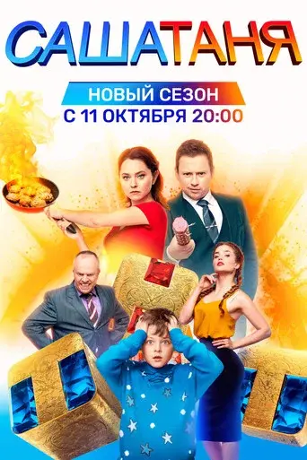SashaTanya season 6 poster