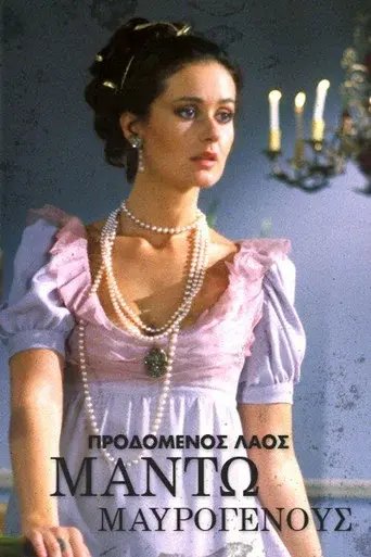 Manto Mavrogenous / Μαντώ Μαυρογένους poster