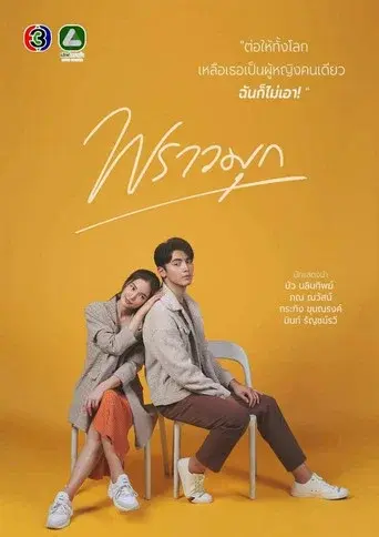 Praomook / พราวมุก poster