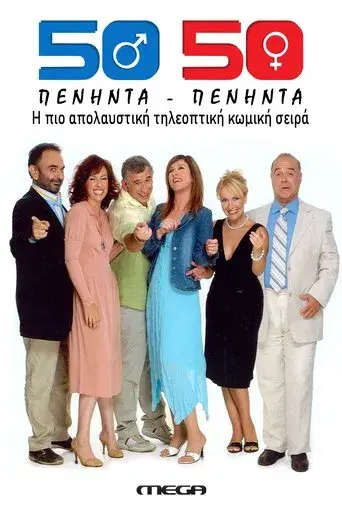 Peninta Peninta (50 50) / Πενήντα Πενήντα (50 50) poster