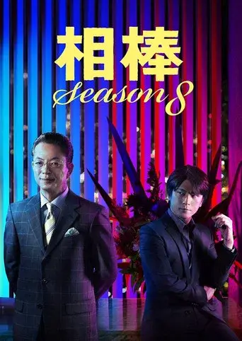 AIBOU: Tokyo Detective Duo season 8 poster
