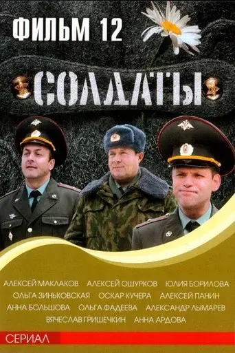 Soldiers season 12 poster