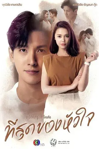 You Touched My Heart / ที่สุดของหัวใจ poster