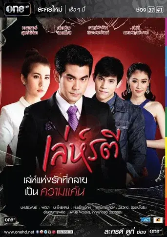 Leh Ratree / เล่ห์รตี poster