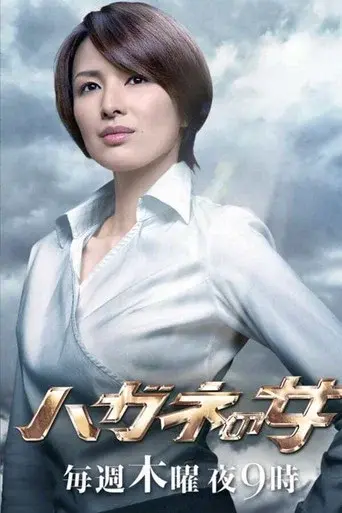 Hagane no Onna season 1 poster