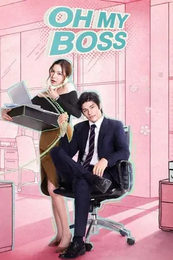 Oh My Boss / นายคะ อย่ามาอ่อย poster