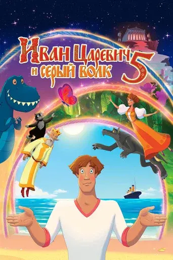 Ivan Tsarevich & the Grey Wolf 5 poster