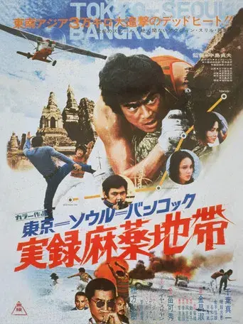 東京－ソウル－バンコック　実録麻薬地帯 poster