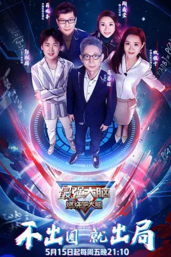 Super Brain season 7 poster