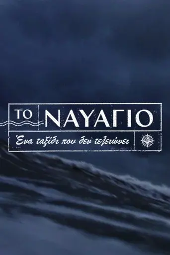 To Navagio / Το Ναυάγιο poster