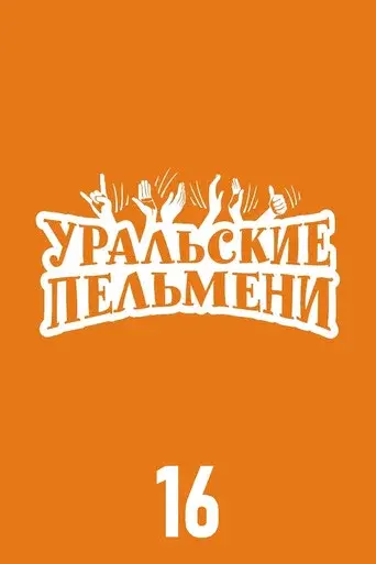 Ural Pelmeni season 16 poster
