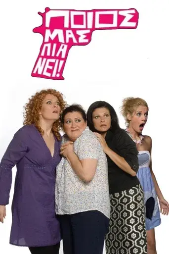 Poios Mas Pianei! / Ποιος μας πιάνει! poster
