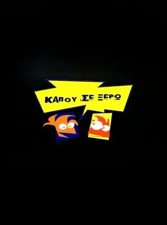 Kapou Se Xero / Κάπου σε ξέρω poster