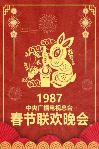 CMG Spring Festival Gala season 5 poster