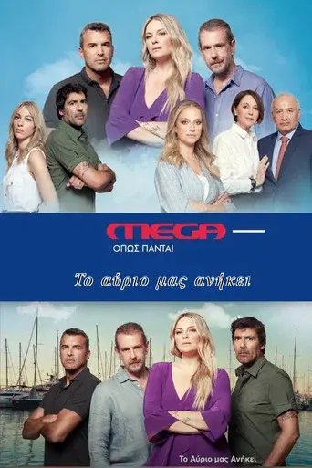 To Avrio Mas Anikei / Το Αύριο μας Ανήκει poster