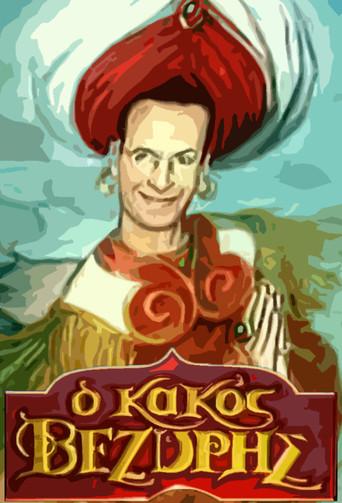 O Kakos Vezyris / Ο Κακός Βεζύρης poster