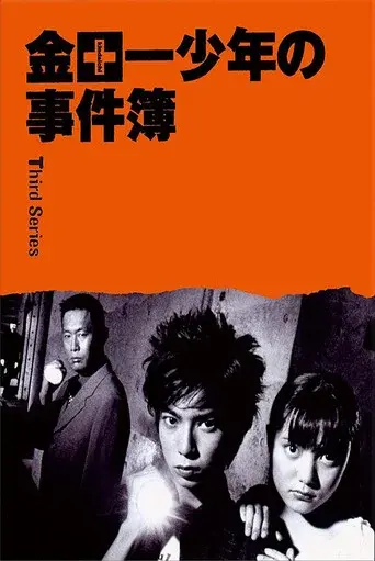 The Files of the Young Kindaichi season 3 poster