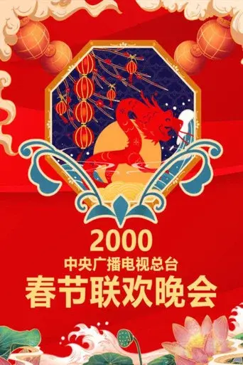 CMG Spring Festival Gala season 18 poster