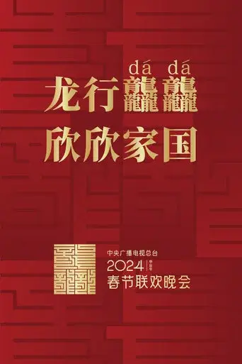 CMG Spring Festival Gala season 42 poster