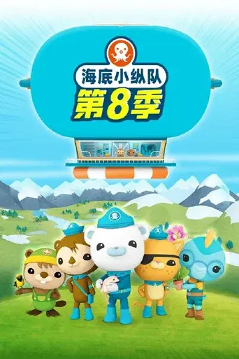 Octonauts season 8 poster