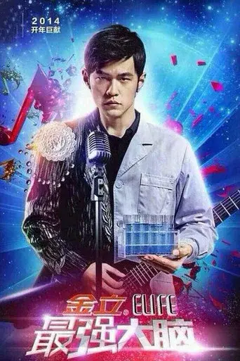 Super Brain season 1 poster