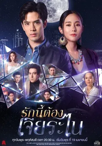 My Lucky Star / รักนี้ต้องเจียระไน poster
