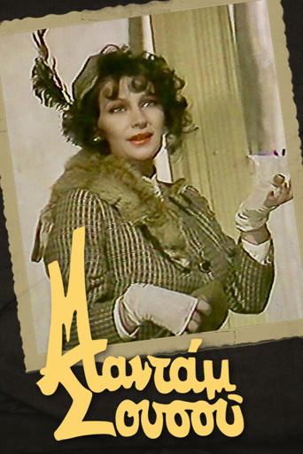 Mantam Sousou / Μαντάμ Σουσού poster