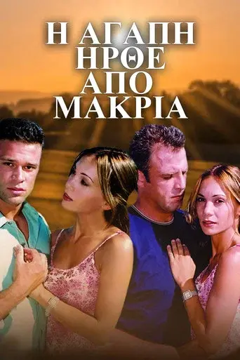 I Agapi Irthe Apo Makria / Η Αγάπη Ήρθε από Μακριά poster