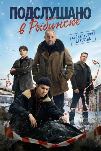 Overheard in Rybinsk poster