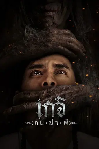 Geji: The Spirit Hunter / เกจิ คนฆ่าผี poster
