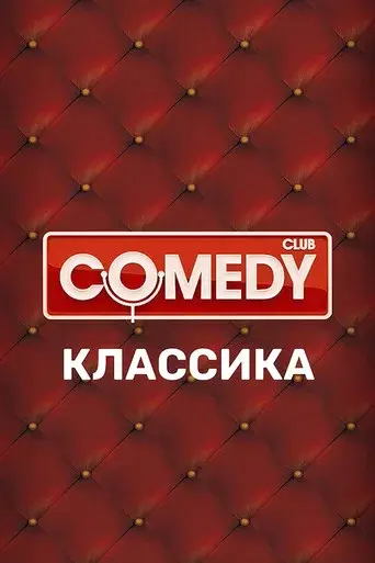 Comedy Club season 1 poster