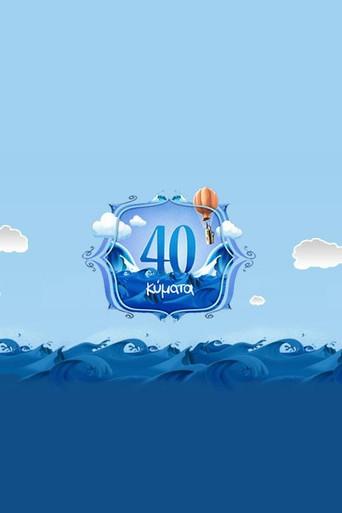 40 Kymata / 40 Κύματα poster