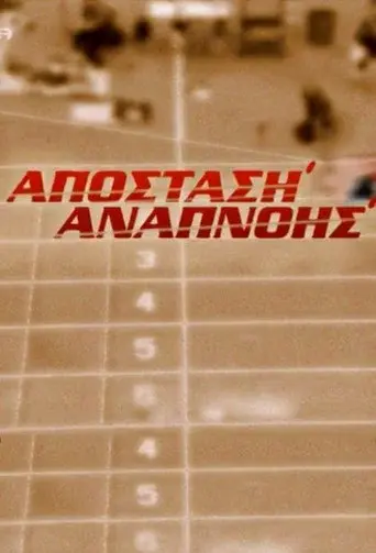 Apostasi Anapnois / Απόσταση Αναπνοής poster