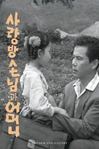 Mother and a Guest poster