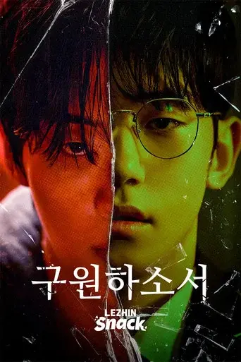 구원하소서 poster
