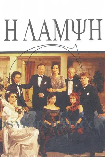I Lampsi / Η Λάμψη poster