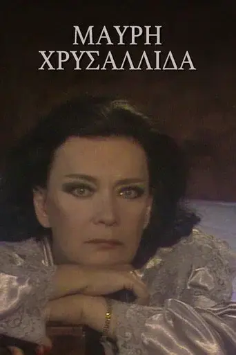 Mavri Xrysallida / Μαύρη χρυσαλλίδα poster