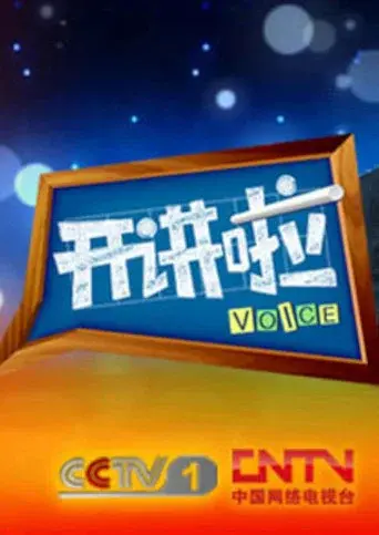 Voice season 1 poster