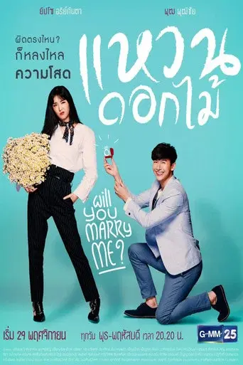Will You Marry Me? / แหวนดอกไม้ poster