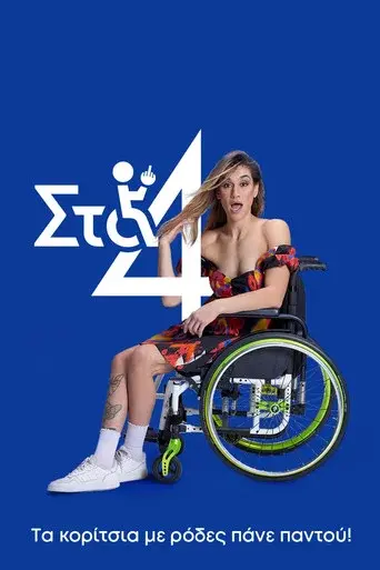 Sta 4 / Στα 4 poster