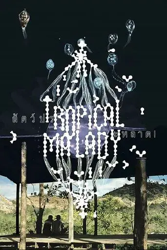 Tropical Malady / สัตว์ประหลาด poster
